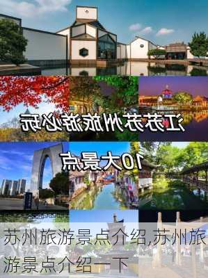 苏州旅游景点介绍,苏州旅游景点介绍一下