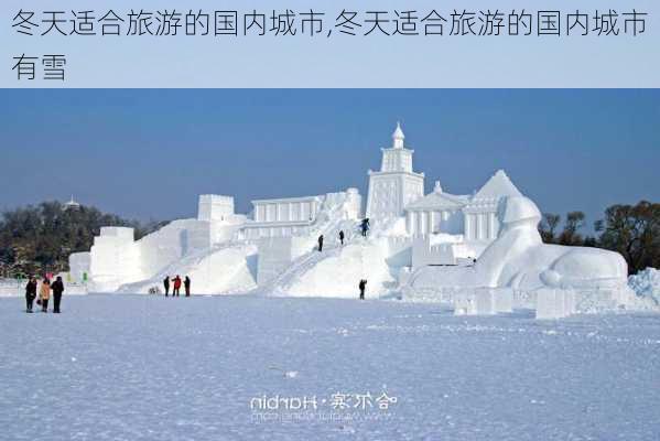 冬天适合旅游的国内城市,冬天适合旅游的国内城市有雪-第1张图片-呼呼旅行网