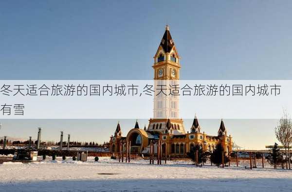 冬天适合旅游的国内城市,冬天适合旅游的国内城市有雪-第2张图片-呼呼旅行网