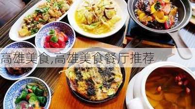 高雄美食,高雄美食餐厅推荐-第1张图片-呼呼旅行网