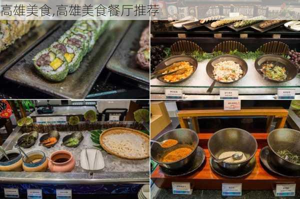 高雄美食,高雄美食餐厅推荐-第2张图片-呼呼旅行网