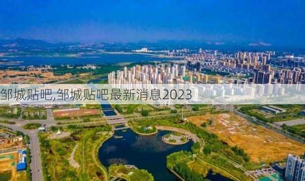 邹城贴吧,邹城贴吧最新消息2023-第1张图片-呼呼旅行网