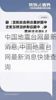 中国地震台网最新消息,中国地震台网最新消息快捷查询-第2张图片-呼呼旅行网