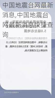 中国地震台网最新消息,中国地震台网最新消息快捷查询-第2张图片-呼呼旅行网