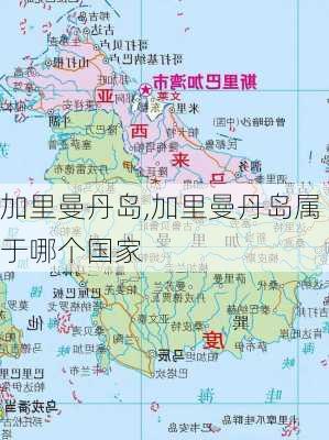 加里曼丹岛,加里曼丹岛属于哪个国家-第2张图片-呼呼旅行网