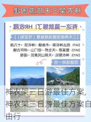 神农架三日游最佳方案,神农架三日游最佳方案自由行