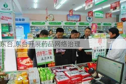 东台,东台开展药品网络治理