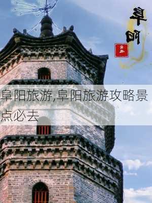 阜阳旅游,阜阳旅游攻略景点必去-第1张图片-呼呼旅行网