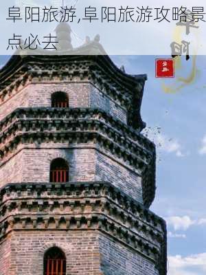 阜阳旅游,阜阳旅游攻略景点必去