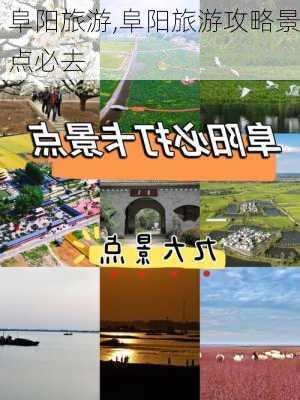 阜阳旅游,阜阳旅游攻略景点必去-第2张图片-呼呼旅行网