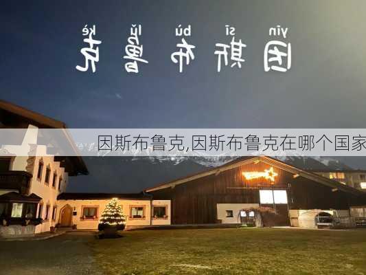 因斯布鲁克,因斯布鲁克在哪个国家-第2张图片-呼呼旅行网