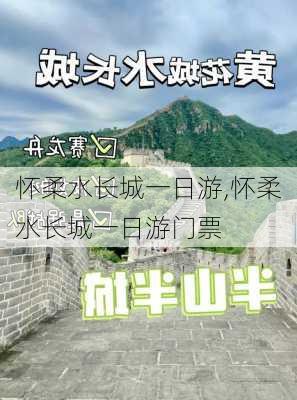 怀柔水长城一日游,怀柔水长城一日游门票-第2张图片-呼呼旅行网