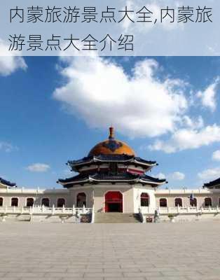 内蒙旅游景点大全,内蒙旅游景点大全介绍-第2张图片-呼呼旅行网