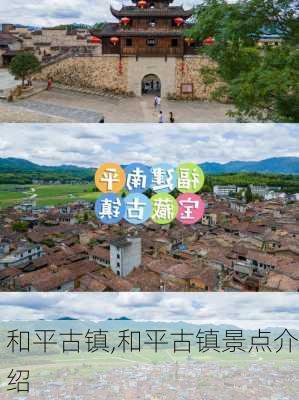 和平古镇,和平古镇景点介绍-第1张图片-呼呼旅行网