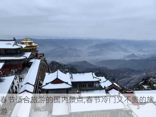 春节适合旅游的国内景点,春节冷门又不贵的旅游-第3张图片-呼呼旅行网