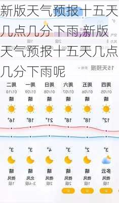 新版天气预报十五天几点几分下雨,新版天气预报十五天几点几分下雨呢-第2张图片-呼呼旅行网