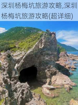 深圳杨梅坑旅游攻略,深圳杨梅坑旅游攻略(超详细)-第1张图片-呼呼旅行网