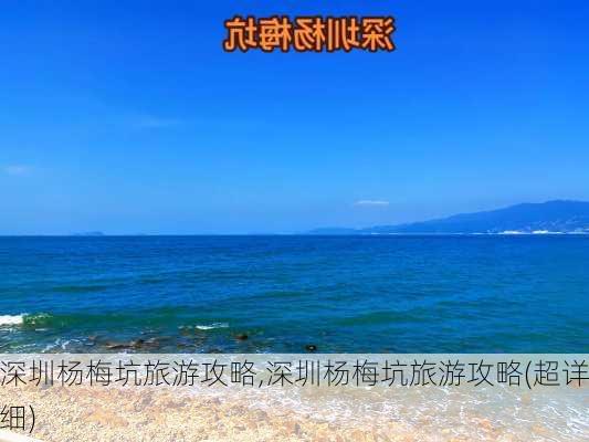 深圳杨梅坑旅游攻略,深圳杨梅坑旅游攻略(超详细)-第2张图片-呼呼旅行网