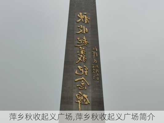 萍乡秋收起义广场,萍乡秋收起义广场简介-第2张图片-呼呼旅行网