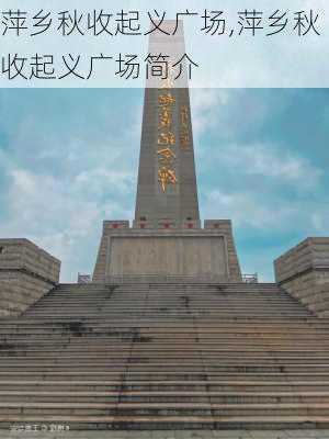 萍乡秋收起义广场,萍乡秋收起义广场简介-第1张图片-呼呼旅行网