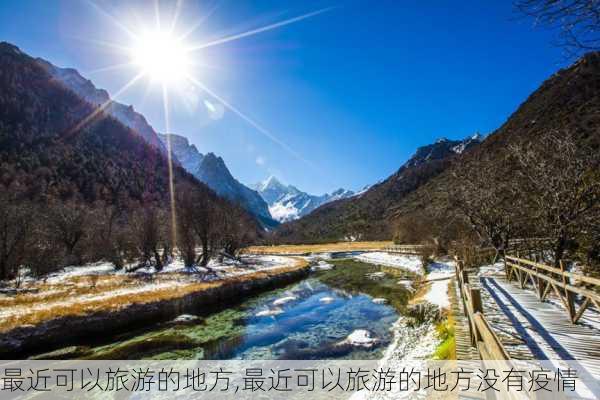 最近可以旅游的地方,最近可以旅游的地方没有疫情-第2张图片-呼呼旅行网