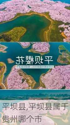 平坝县,平坝县属于贵州哪个市-第1张图片-呼呼旅行网