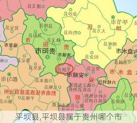 平坝县,平坝县属于贵州哪个市-第2张图片-呼呼旅行网