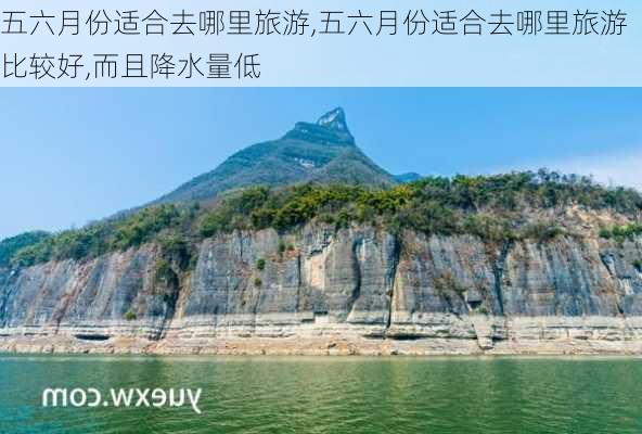 五六月份适合去哪里旅游,五六月份适合去哪里旅游比较好,而且降水量低-第1张图片-呼呼旅行网