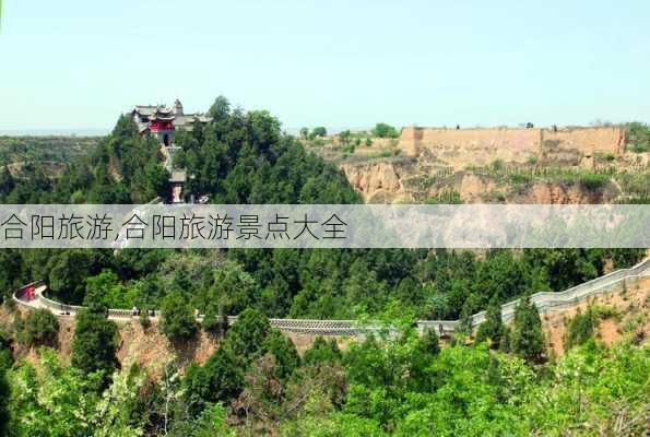 合阳旅游,合阳旅游景点大全-第1张图片-呼呼旅行网