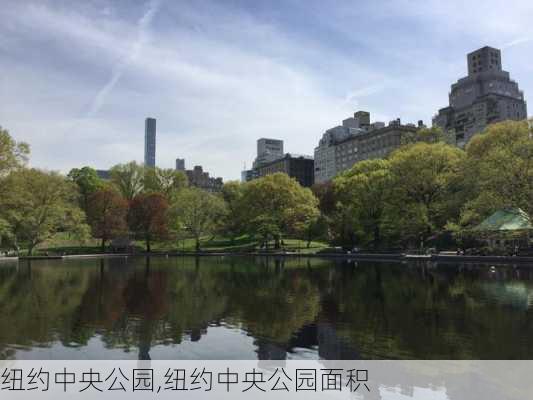 纽约中央公园,纽约中央公园面积-第2张图片-呼呼旅行网