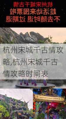 杭州宋城千古情攻略,杭州宋城千古情攻略时间表-第3张图片-呼呼旅行网