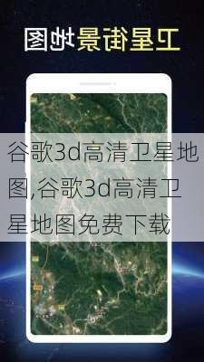 谷歌3d高清卫星地图,谷歌3d高清卫星地图免费下载-第3张图片-呼呼旅行网