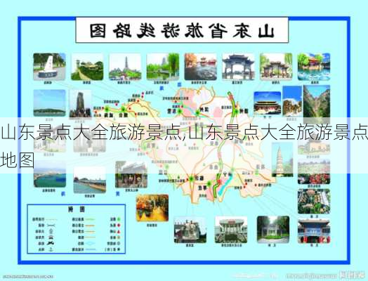 山东景点大全旅游景点,山东景点大全旅游景点地图