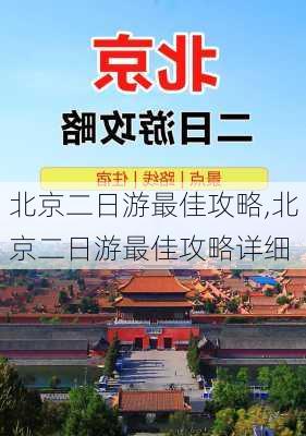 北京二日游最佳攻略,北京二日游最佳攻略详细