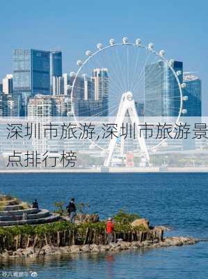 深圳市旅游,深圳市旅游景点排行榜-第2张图片-呼呼旅行网