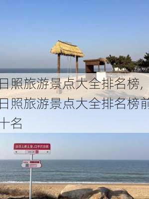 日照旅游景点大全排名榜,日照旅游景点大全排名榜前十名-第2张图片-呼呼旅行网