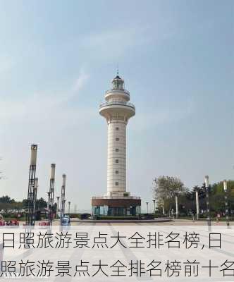 日照旅游景点大全排名榜,日照旅游景点大全排名榜前十名-第3张图片-呼呼旅行网