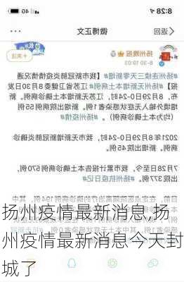 扬州疫情最新消息,扬州疫情最新消息今天封城了-第1张图片-呼呼旅行网