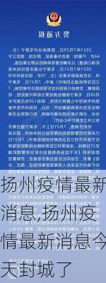 扬州疫情最新消息,扬州疫情最新消息今天封城了-第2张图片-呼呼旅行网