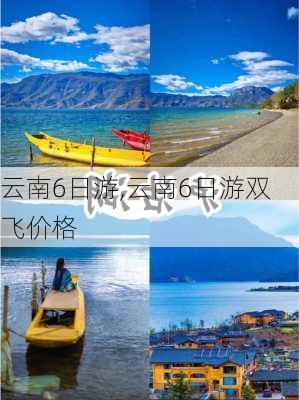 云南6日游,云南6日游双飞价格-第3张图片-呼呼旅行网