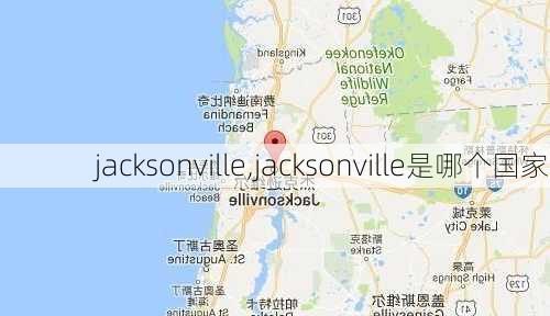 jacksonville,jacksonville是哪个国家-第2张图片-呼呼旅行网