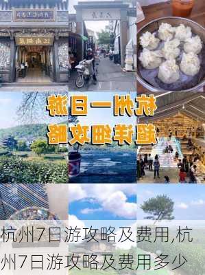 杭州7日游攻略及费用,杭州7日游攻略及费用多少-第1张图片-呼呼旅行网