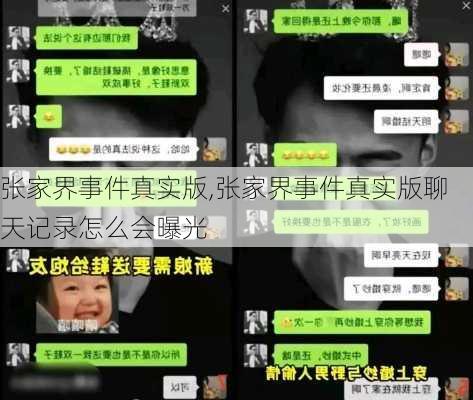 张家界事件真实版,张家界事件真实版聊天记录怎么会曝光-第1张图片-呼呼旅行网