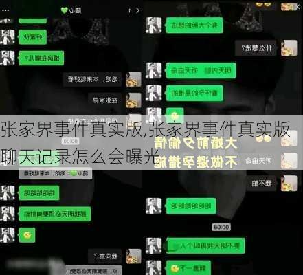 张家界事件真实版,张家界事件真实版聊天记录怎么会曝光-第2张图片-呼呼旅行网