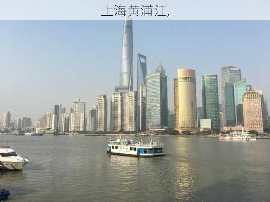 上海黄浦江,-第2张图片-呼呼旅行网