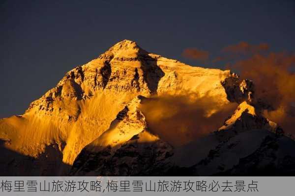 梅里雪山旅游攻略,梅里雪山旅游攻略必去景点-第3张图片-呼呼旅行网