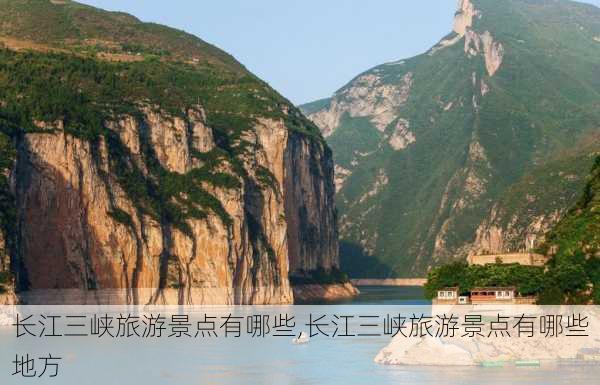 长江三峡旅游景点有哪些,长江三峡旅游景点有哪些地方-第1张图片-呼呼旅行网