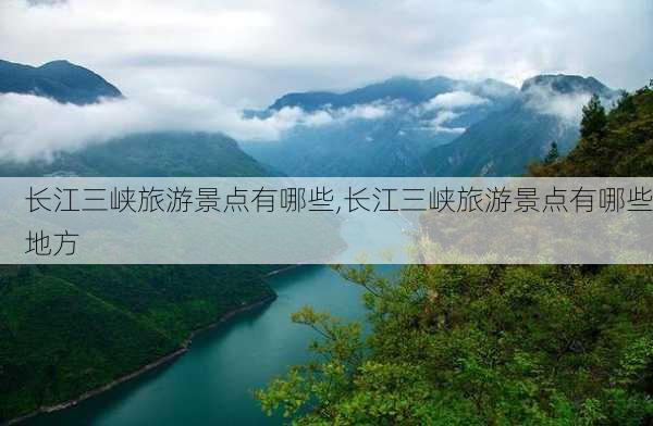 长江三峡旅游景点有哪些,长江三峡旅游景点有哪些地方-第3张图片-呼呼旅行网