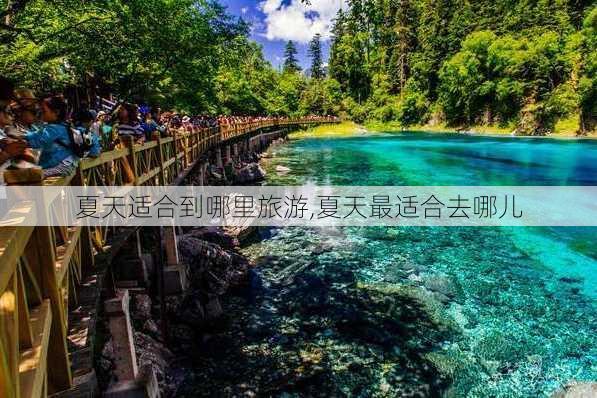 夏天适合到哪里旅游,夏天最适合去哪儿-第2张图片-呼呼旅行网