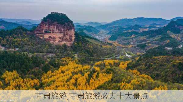 甘肃旅游,甘肃旅游必去十大景点-第1张图片-呼呼旅行网